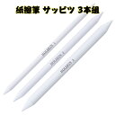 ホルベイン 紙擦筆 サッピツ 3本組 NC700126 デッサン チョークアート 擦筆