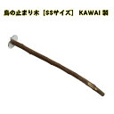 川井 ニームパーチ SS サイズ 天然木 小鳥 文鳥