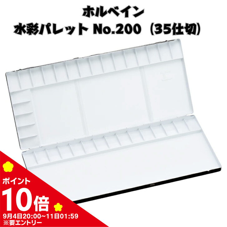 【スーパーSALE限定ポイント10倍】ホルベイン 水彩パレット 水彩パレット No.200（35仕切）/ 水彩画 デザイン 絵具 絵の具 水彩用 パレット ※要エントリー