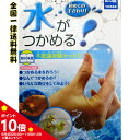 【スーパーSALE限定ポイント10倍】触れる図鑑 つかめる水 / 水がつかめる 実験 工作 宿題 自由研究 理科 科学 水 固まる ※要エントリー
