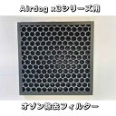 【部品】Airdog X3D & X3S パーツ【新品未使用品】オゾン除去フィルター エアドッグ