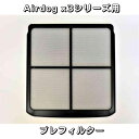 【部品】Airdog X3D & X3S パーツ【新品未使用品】プレフィルター エアドッグ