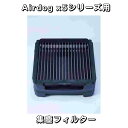 【部品】Airdog X5D & X5S パーツ【新品未使用品】集塵フィルター エアドッグ