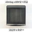 【部品】Airdog X3D & X3S パーツ【新品未使用品】集塵フィルター エアドッグ