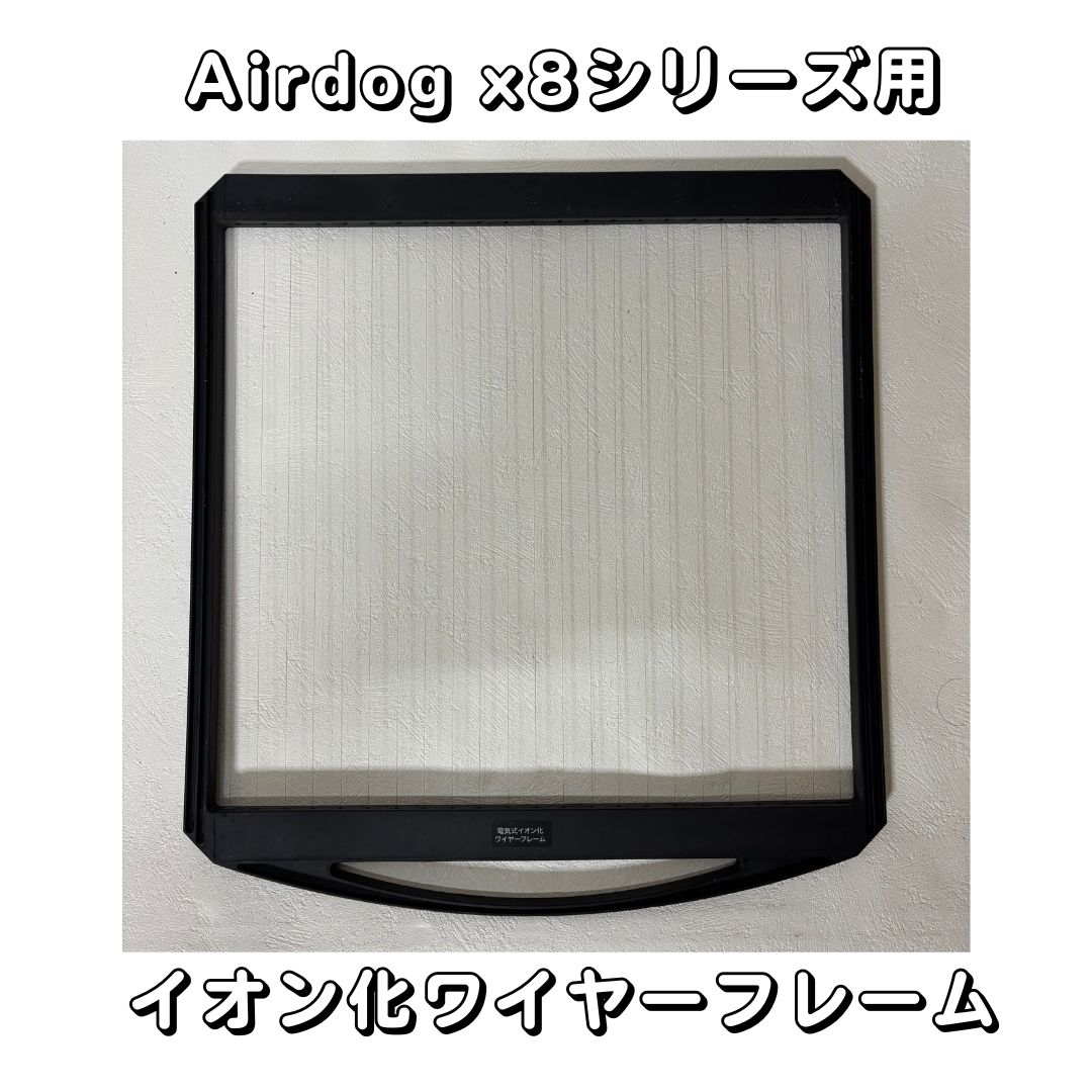 Airdog X8 PRO & X8D PRO　パーツイオン化ワイヤーフレーム　エアドッグ