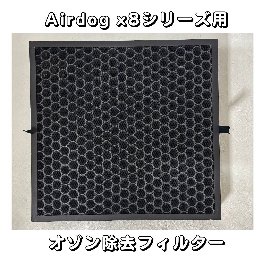 【部品】Airdog X8D PRO & X8 PRO　パーツ【新品未使用品】オゾン除去フィルター　エアドッグ...