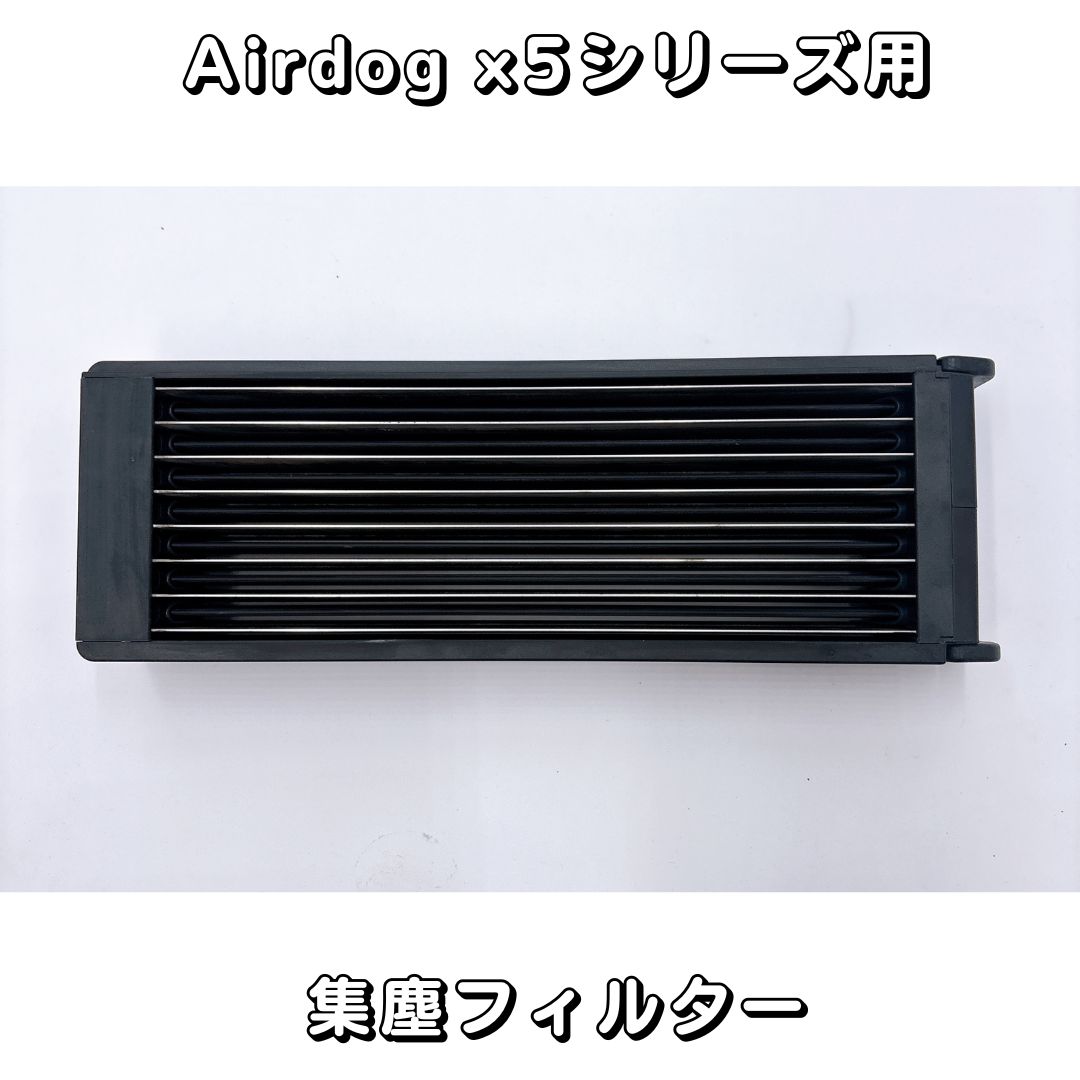 Airdog X1d　パーツ集塵フィルター　エアドッグ