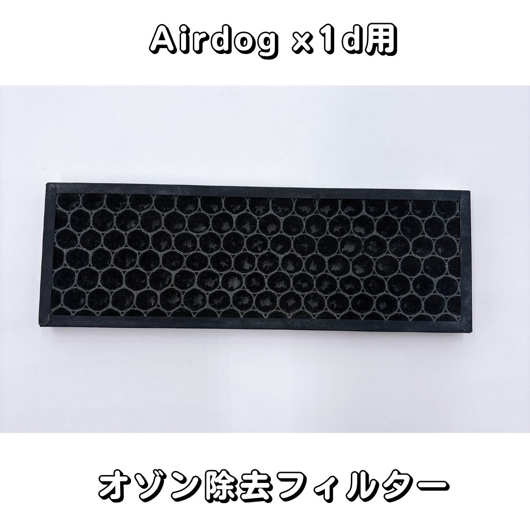 【部品】Airdog X1d　パーツ【新品未使用品】オゾン除去フィルター　エアドッグ