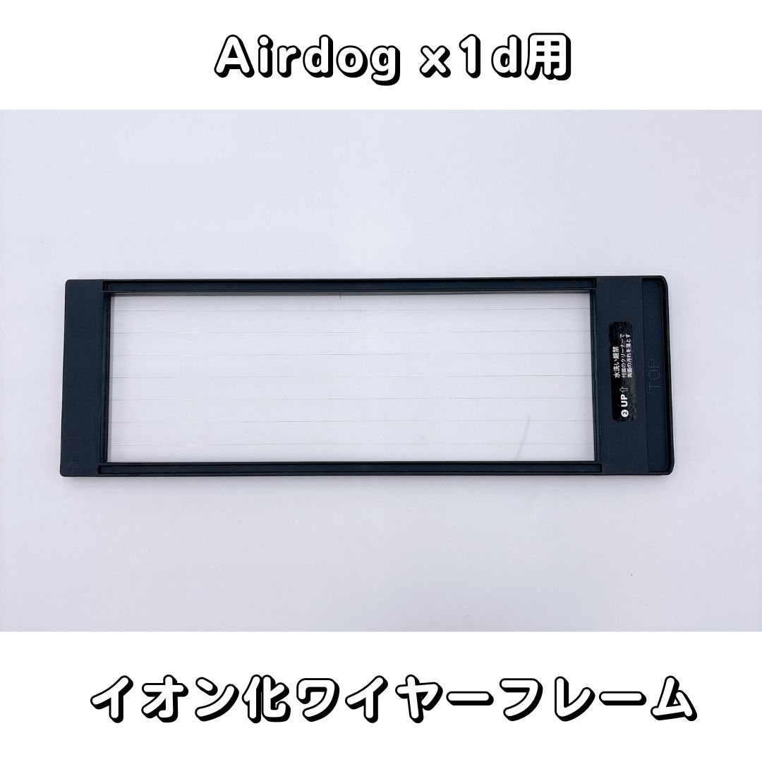 【部品】Airdog X1D　パーツ【新品未使用品】イオン化ワイヤーフレーム　エアドッグ（楽天・お買い得STORE）