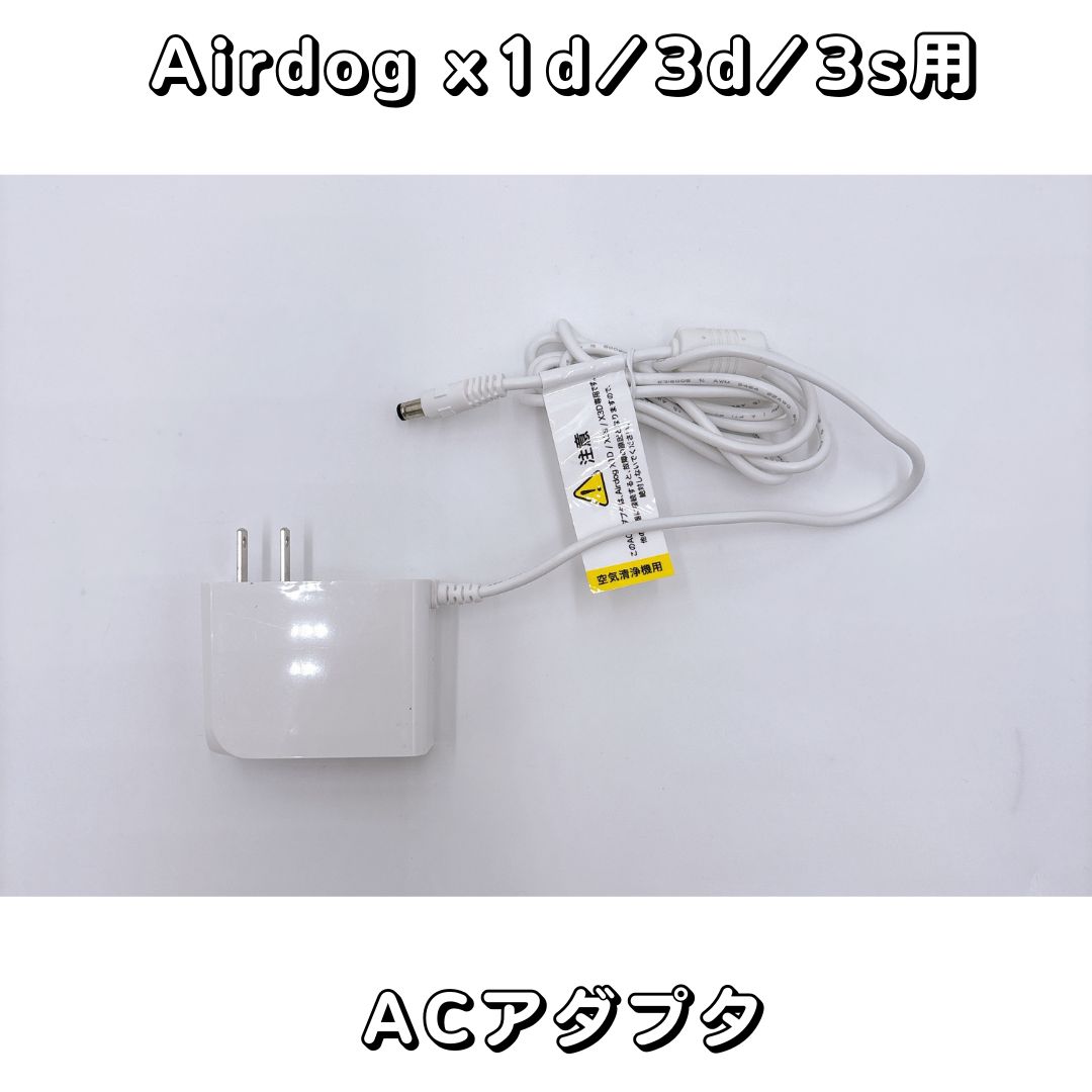 【部品】Airdog X1d / x3d / x3s　パーツ【新品未使用品】ACアダプタ　エアドッグ　電源コード...