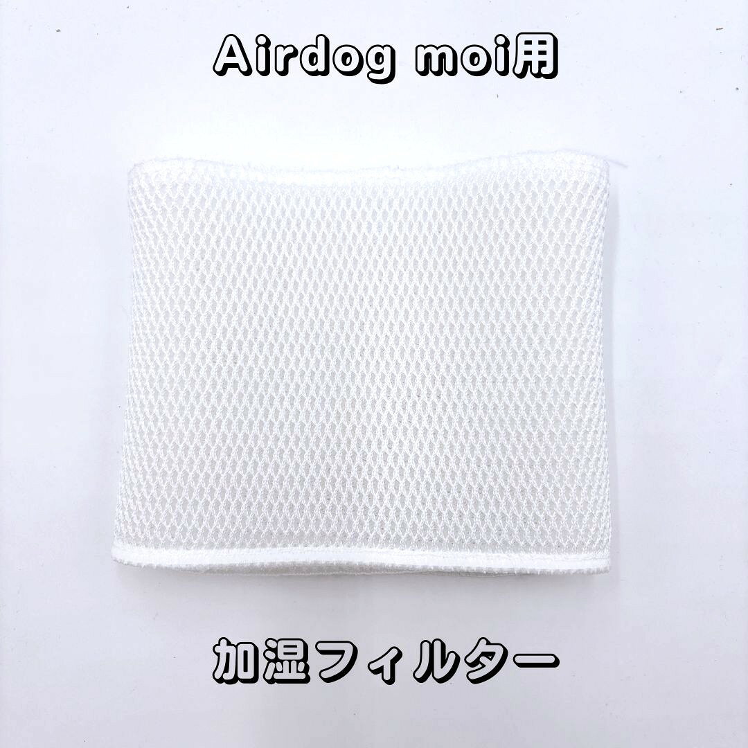 Airdog moi 加湿フィルターエアドッグ　エアドック　加湿器