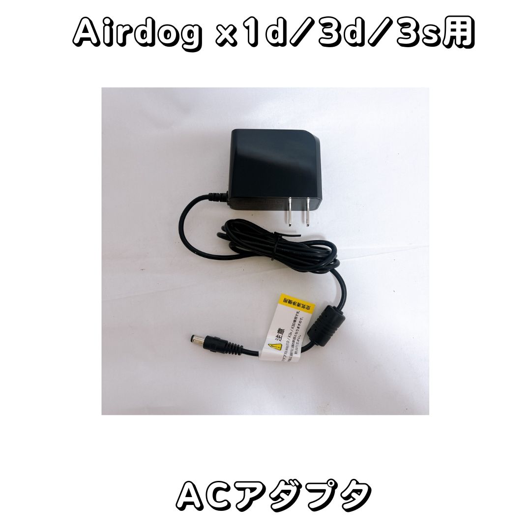 Airdog X1d / x3d / x3s　パーツACアダプタ　ブラック　エアドッグ　電源コード
