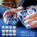 グラス プレゼント びいどろ【12種類】グラス 食器 津軽びいどろ 手作り グラス ガラス食器 ハンドメイド 青森 伝統工芸品 舞桜 滝風 夏椿 夜霧 雲海 ねぶた夜祭 山若葉 黄金空 ねぶた流し 桜吹雪 岩清水 夕涼み 誕生日 退職祝い 卒業祝い 結婚祝い 新生活 ギフト お中元