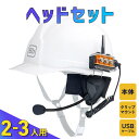 インカム ヘッドセット【Bb TALKIN' CSモデル】標準セット b265153 2人用 3人用 Bbt CS 業務用防水ヘッドセット USB 充電ケーブル...