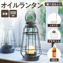オイル ランタン【500ml】カメヤマ トゥルムランタン アンティークゴールド キャンドル ランタン パラフィンオイル ランタンスタンド おしゃれ レトロ アン...