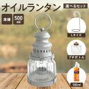 オイル ランタン【500ml】カメヤマ クラシックランタン シルバー パラフィンオイル ランタンスタンド おしゃれ レトロ アンティーク アウトドア 用品 キャ...
