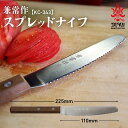 ナイフ アウトドア 波刃 スプレッドナイフ【関の刃物 兼常作 11cm】KC-343 ステンレス 天然ウッド ハンドル ギザ刃 小型 コンパクト 朝食 トースト...