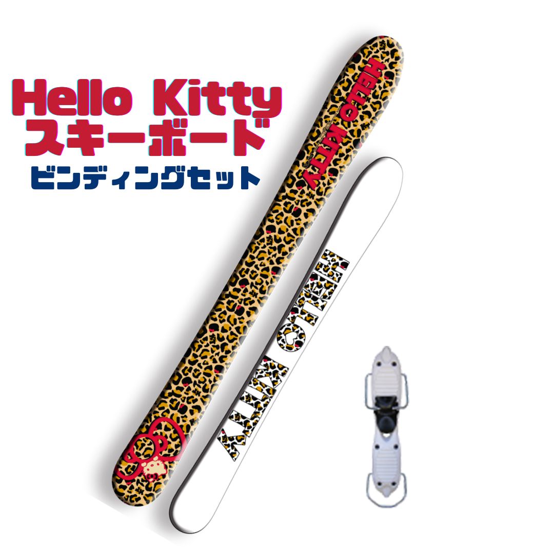 スキーボード レオパードキティ 【AR-4ビンディング付】ハローキティ スキーボード 2点セット Hello Kitty