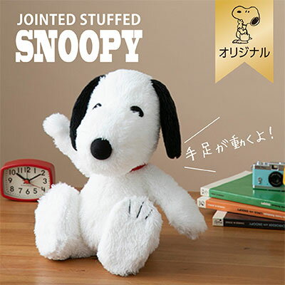 スヌーピー 【おかいものSNOOPYオリジナル】 SNOOPYポーズぬいぐるみスヌーピー 限定 ぬいぐるみ おしゃれ かわいい グッズ 大人 向け プレゼント ギフト 贈り物