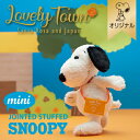 【おかいものSNOOPYオリジナル】SNOOPYミニポーズぬいぐるみ/LOVELY TOWNスヌーピー ぬいぐるみ ミニ スヌーピーぬいぐるみ ポーズ 立つ LOVELY TOWN SNOOPY インテリア スヌーピーグッズ ギフト おしゃれ かわいい キャラクター グッズ 大人 向け プレゼント