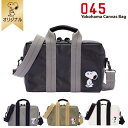 【おかいものSNOOPYオリジナル】横濱帆布鞄 ショルダーバッグ スヌーピー バッグ 艦船帆布 ショルダーバッグ ショルダー 斜めがけ 肩掛け スヌーピーバッグ SNOOPY ピーナッツ スヌーピーグッズ おしゃれ かわいい キャラクター グッズ 大人 向け プレゼント