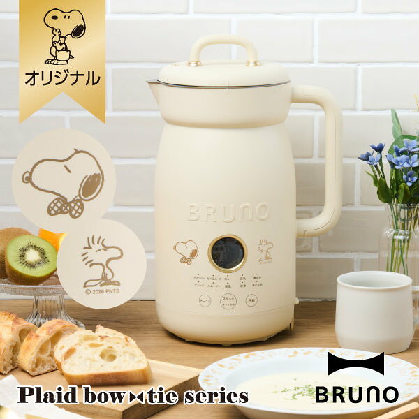 【おかいものSNOOPYオリジナル】 材料をいれたら あとはおまかせ！BRUNOで人気の全自動調理ポットに、スヌーピーデザインが登場！材料を入れてメニューを選ぶだけで、ほったらかしでおいしい料理が完成するオートクックポット。ポタージュやカレー、スムージーなどのメニュー7種と、保温、あたため機能などを搭載し、加熱・攪拌・時間管理をすべておまかせ。手軽に“できたて”が楽しめます。毎日使いたくなる充実機能と、ミルク缶のようなフォルムも魅力的です。＜ポイント＞・コンパクトなのに3〜4人分の調理ができる容量1リットル・最大12時間の予約、約2時間の保温、約10分のあたため機能で、いつでもできたてが食べられる・洗浄メニューでお手入れ楽々・内側は焦げ付きにくいセラミックコーティング・着脱可能なコードはしっかり1m・フタの開閉時に手が熱くならないハンドル設計・食卓に置いておきたくなる、可愛いデザイン＜プランナーコメント＞忙しい毎日…家事の手間を減らして時間を有効に使いたい…そんな時、限られた時間・コスト・キッチンスペースを賢く有効活用できる、現代の暮らしに寄り添うBRUNOの調理家電が登場！材料を入れてボタンを押すだけで、本格的なポタージュやスープが完成するので、手軽に野菜がたくさん摂れて身体にも嬉しい♪火を使わずに自動で調理してくれるので、吹きこぼれや焦げ付きを気にする必要がなく、「料理の手間を省きたいけれど、栄養満点の手作り料理を楽しみたい！」という方にぴったり。ミルク缶のような可愛いデザインは、出しっぱなしにしても生活感を感じさせないので見せる収納としてキッチンを彩ります。蝶ネクタイでおめかししたスヌーピーとウッドストックが背中合わせに佇む姿は、まるでボタン操作だけでおまかせ調理してくれるオートクックポットのように頼もしい☆鍋のそばにつきっきりになる必要がないので、他のお料理の準備をしたり、時間を有効活用できます。ほったらかしで手軽にもう一品。毎日のお料理がぐっとラクになるオートクックポット。ご自宅用にはもちろん、大切な方への新しい門出を祝うギフトとしても大変おすすめのアイテムです☆スヌーピーの首元にあしらわれた、チェック柄の蝶ネクタイがデザインのアクセントの「Plaid bow tie series」。さあ、おめかしの準備をしてごきげんな毎日をはじめよう！★その他の同シリーズのアイテムはこちら★その他のBRUNOアイテムはこちら！■サイズ W212mm×H330mm×D155mm 重量：1,900g ■材質 本体、フタ：ポリプロピレン ポット：ステンレス鋼（セラミックコーティング） カッター：ステンレス鋼（チタンコーティング） ■生産国：中国 ■機能 プリセットメニュー：10（ポタージュ/たべるスープ/カレー/豆乳/煮込み/ジュース/スムージー/保温/洗浄/あたため） ■電源：AC100V、定格消費電力：500W(加熱）250W（ミキサー）、容量：1.0L、コード長：約1m ■付属品 お手入れブラシ、計量カップ 【お取り扱い上の注意】 ※ご使用の際は、製品の取扱説明書をよくお読みいただき、正しく安全にご使用ください。 ※カッターがついています。お子様の手の届かない場所で使用・保管してください。 ※調理中は音が出ますのでご了承ください。 ※機能保証1年（絵柄のない本体の保証のみとなります）納品書または受注コードと一緒に保管ください。 ※ボックスは、ギフト用ではなく商品保護を目的とした個包装箱の為、細かい傷やへこみが生じる場合がございます。予めご了承ください。 ※この製品を使用できるのは日本国内のみで、海外では使用できません。 ※イメージ画像内で使用している小物等は商品に含まれません。【検索用キーワード】お買い物スヌーピー スヌーピー 公式