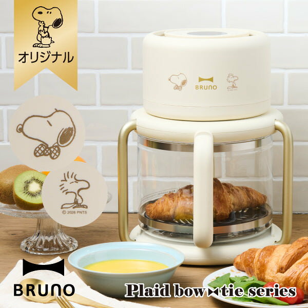 【おかいものSNOOPYオリジナル】気になる油をサクッとカット！BRUNOで人気のエアフライヤーに、スヌーピーデザインが登場！中が見えてお手入れも簡単、油を使わずにサクッとヘルシーに仕上がるガラスエアフライヤー。揚げ物以外にも、お惣菜のリベイク、スイーツ作りまで12種類のプリセットメニューで大活躍！調理中の様子が360°見える耐熱ガラスバスケット仕様で、おいしいタイミングを見逃しません。使わない時は本体をバスケット内に重ねてコンパクトに収納可能です。＜ポイント＞・熱風で食材を360°包み込む「全方位ヒートフロー製法※」で、油なしでもクリスピー＆ジューシーな味わいに（※加熱した空気を循環させることで、食材を満遍なく加熱する調理方法のことを表しています）・調理中の様子が一目瞭然！ニオイが付きづらく油汚れも落としやすい耐熱ガラス製バスケット・ボタンを押すだけ！「から揚げ」「リベイク」「スイーツ」など12種類の便利なプリセットメニュー搭載・バスケットに本体を重ねて仕舞えるので、キッチンの省スペース収納が可能・ガラスバスケット・網プレート・ヒーターカバーは取り外して食洗機洗浄OK＜プランナーコメント＞忙しい毎日…家事の手間を減らして時間を有効に使いたい…そんな時、限られた時間・コスト・キッチンスペースを賢く有効活用できる、現代の暮らしに寄り添うBRUNOの調理家電が登場！油分をカットしてヘルシーに仕上がるので、油代が抑えられる＆からだにも嬉しい、一石二鳥♪調理中キッチンに油が飛び散ることがなく、調理後の面倒な油の処理が不要なので、「揚げ物は苦手だけど揚げたてを楽しみたい！」という方にぴったり。ノンフライでもサクサク食感で美味しくし仕上がります。ガラス素材で中身が見えるから、焼き加減を確認できる上、調理中の食材の変化が見えるのも楽しい！使わない時には、バスケットに本体を入れてコンパクトになるので、限られたスペースでも収納可能です。蝶ネクタイでおめかししたスヌーピーとウッドストックが背中合わせに佇む姿は、まるでボタン操作だけでおまかせ調理してくれるエアフライヤーのように頼もしい☆火加減をずっと見張る必要がないので、他のお料理の準備をしたり、調理時間を有効活用できます。ほったらかしで手軽にもう一品。毎日のお料理がぐっとラクになるガラスエアフライヤー。ご自宅用にはもちろん、大切な方への新しい門出を祝うギフトとしても大変おすすめのアイテムです☆スヌーピーの首元にあしらわれた、チェック柄の蝶ネクタイがデザインのアクセントの「Plaid bow tie series」。さあ、おめかしの準備をしてごきげんな毎日をはじめよう！★その他の同シリーズのアイテムはこちら★その他のBRUNOアイテムはこちら！■本体サイズ：横幅240×高さ308×奥行282mm（容量：約3.5L） ■重量：約3.0kg ■材質： ・本体、本体土台：ポリプロピレン、ステンレス、シリコーンゴム ・ガラスバスケット：耐熱ガラス（オーブン用 / 耐熱温度差150℃）、ステンレス、ポリプロピレン、PET ・網プレート：アルミニウム合金（ふっ素樹脂塗膜加工）、シリコーンゴム ■電源：AC100V（消費電力：1,000W） ■コード長：約1.3m ■機能： ・温度調節（60℃〜200℃）、時間調節（1分〜60分） ・プリセットメニュー機能：12メニュー（ノンフライ/から揚げ/冷凍食品/肉/魚/エビ/野菜/焼き芋/グラタン/リベイク/スイーツ/セミドライフルーツ） ■生産国：中国 【お取り扱い上の注意】 ※ご使用の際は、製品の取扱説明書をよくお読みいただき、正しく安全にご使用ください。 ※機能保証1年（絵柄のない本体の保証のみとなります）。納品書または受注コードと一緒に保管ください。 ※ボックスは、ギフト用ではなく商品保護を目的とした個包装箱の為、細かい傷やへこみが生じる場合がございます。予めご了承ください。 ※初めて使用する際、独特の臭いがすることがありますが、これは正常な現象であり、故障ではありません。食品を追加せずに最高温度（200℃）で起動し、15分間動作してからお使いください。内蔵ファンで独特の臭いを排出します。 ※お使いになる前に、ガラスバスケット、網プレート、ヒーターカバーを台所用中性洗剤などでよく洗ってからお使いください。本体と本体土台は水を含ませた布で拭いてからお使いください。 ※調理中や調理物を取り出す際は、やけどにご注意ください。 ※運転中や運転直後には本体、本体土台、ガラスバスケットに絶対に触れないでください。非常に高温になっており、また熱い蒸気が発生している為、触れるとやけどのおそれがあります。 ※ご使用の際は周囲に十分なスペースをとり、周囲のものから10cm以上離して使用してください。 ※本体・本体土台は食洗機を使用しないでください。 ※ガラスバスケット・網プレート・ヒーターカバーは食洗機での洗浄も可能です。 パーツの破損や外れ・紛失、また食洗機の故障を防ぐため、食洗機の取扱説明書等を確認の上、必ずしっかり固定しできるだけ単独で洗浄してください。 ※キズの原因となりますので、ガラスバスケット、網プレート、ヒーターカバーのお手入れにシンナー、ベンジン、金属タワシ、みがき粉、クレンザーなどを使用しないでください。 ※ガラスバスケットは直火、電子レンジ、オーブン、冷凍庫などではご使用いただけません。 ※不安定な場所や燃えやすい物の近くで使用・保管しないでください。 ※小さなお子様の手の届くところで使用・保管しないでください。 ※お手入れや保管の際は、電源プラグを抜き完全に冷めてから火傷にご注意の上、行ってください。 ※お手入れの際は磨き粉、タワシは使用しないでください。 ※分解、修理しないでください。 ※破損した場合は直ちに使用を中止してください。 ※廃棄の際は各自治体の指示に従って廃棄してください。 ※この製品を使用できるのは日本国内のみで、海外では使用できません。 ※イメージ画像内で使用している小物等は商品に含まれません。【検索用キーワード】お買い物スヌーピー スヌーピー 公式