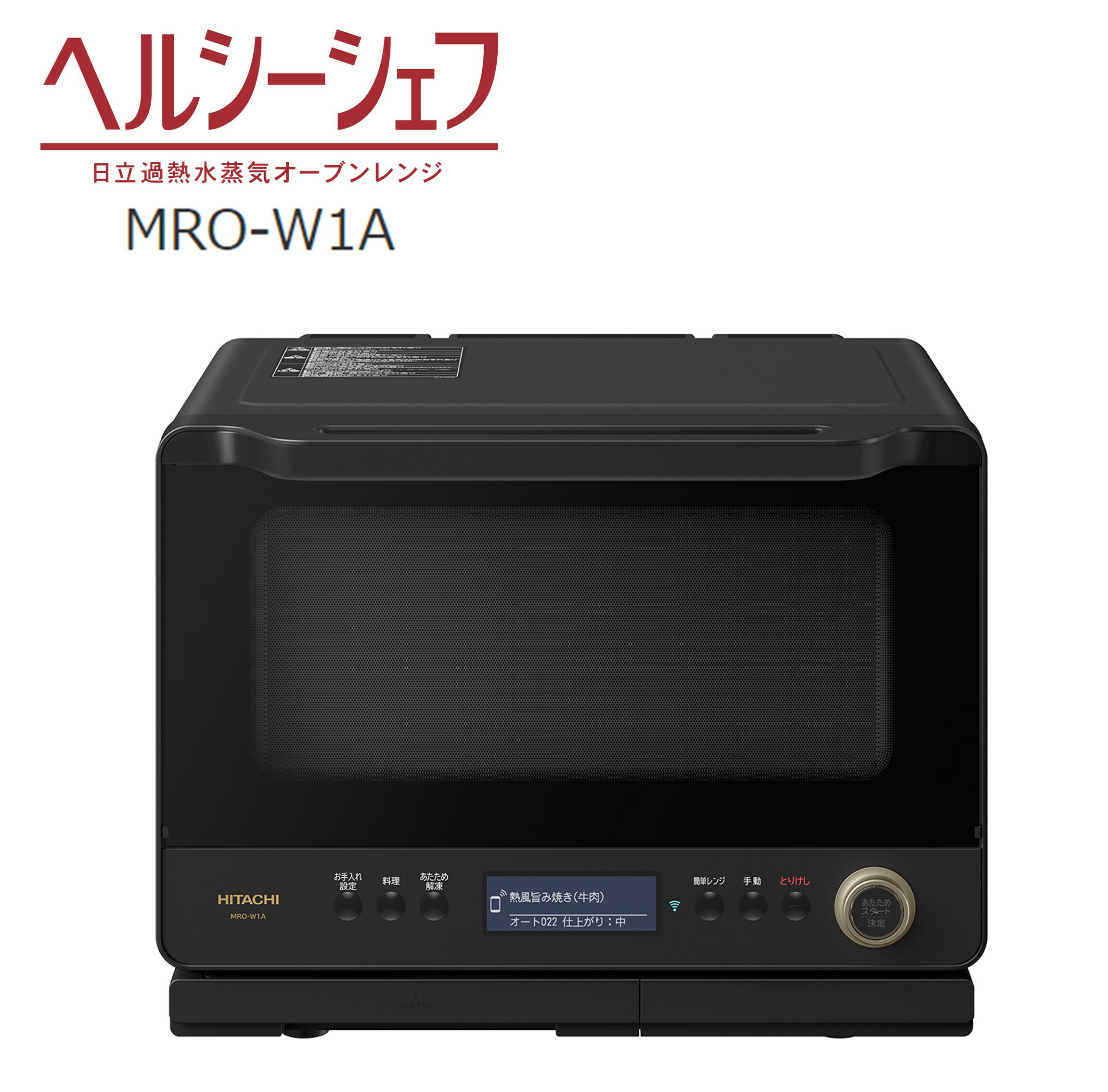 ヘルシーシェフ MRO-W1AーK MROW1AK 過熱水蒸気オーブンレンジ レンジ HITACHI 日立