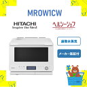 HITACHI 過熱水蒸気オーブンレンジ ヘルシーシェフ MRO-W1C-W MROW1CW