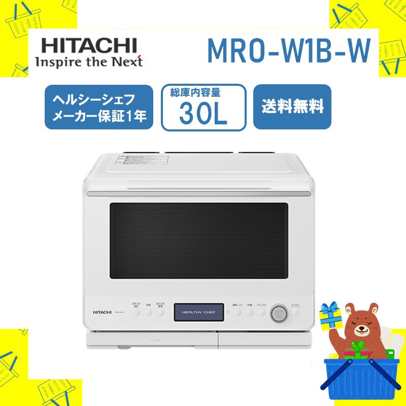 HITACHI 過熱水蒸気オーブンレンジ ヘルシーシェフ MRO-W1B(W)