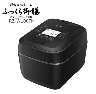 炊飯器 5.5合炊き IH炊飯ジャー ふっくら御膳 日立 極上ひと粒炊き 蒸気カット 外硬内軟 RZ-W100FM-K RZW100FMK 少量炊き