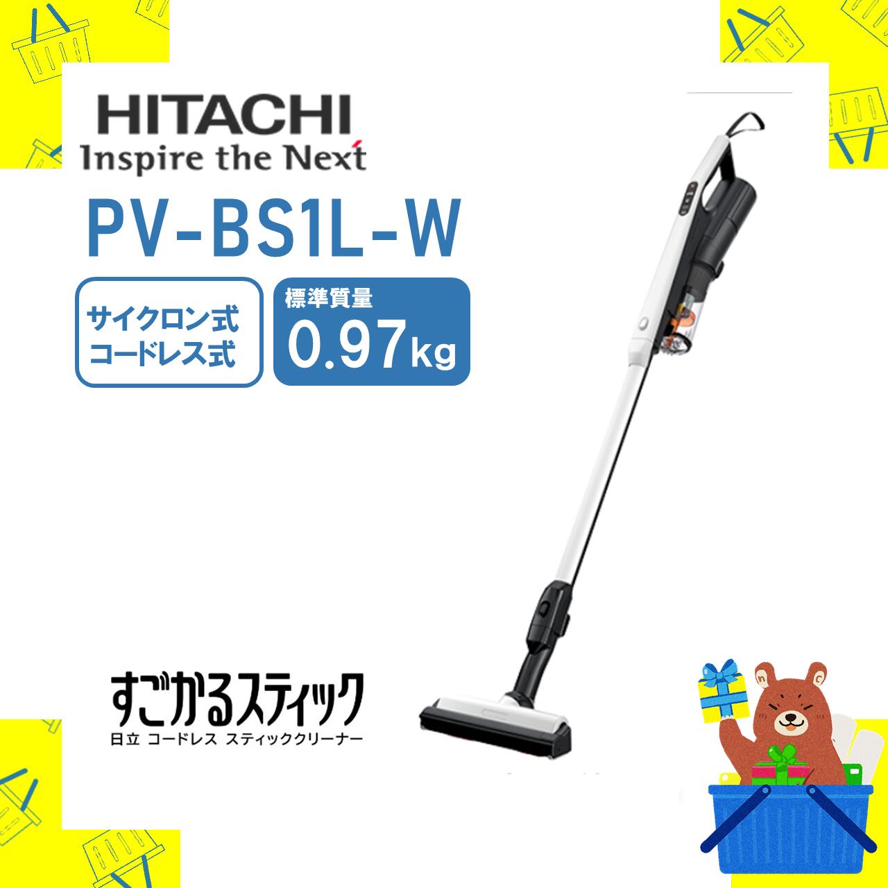 掃除機 コードレス スティック型掃除機 日立 PV-BS1L(W) PVBS1LW 新品 送料無料 メーカー保証1年付