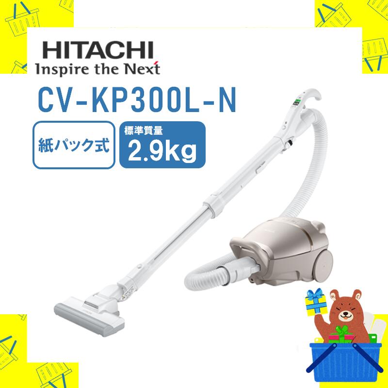 HITACHI 紙パック掃除機 キャニスター クリーナー 日立CV-KP300L-N CVKP300LN 新品 送料無料 メーカー保証1年付