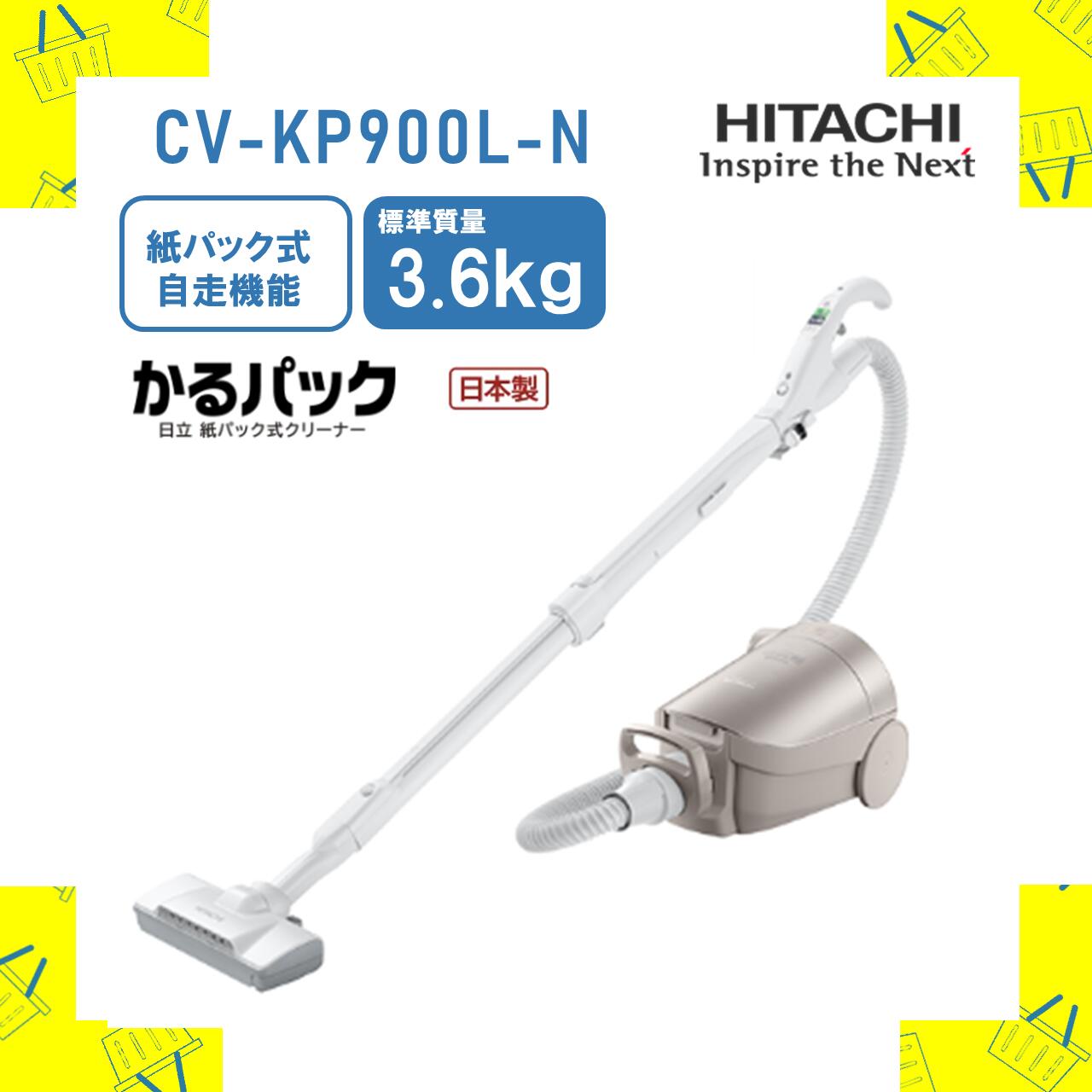 紙パック式クリーナー 掃除機 かるパック 日立 CVKP900LN CV-KP900L-N ライトゴールド 吸引力 新品 送料無料 メーカー保証1年付