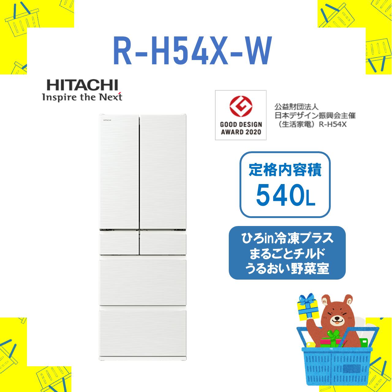 【設置費込】大型冷蔵庫 省エネ RH54XW R-H54X-W 日立 540L ピュアホワイト ファミリーサイズ 大型 クイック冷却 両開き 保証1年付