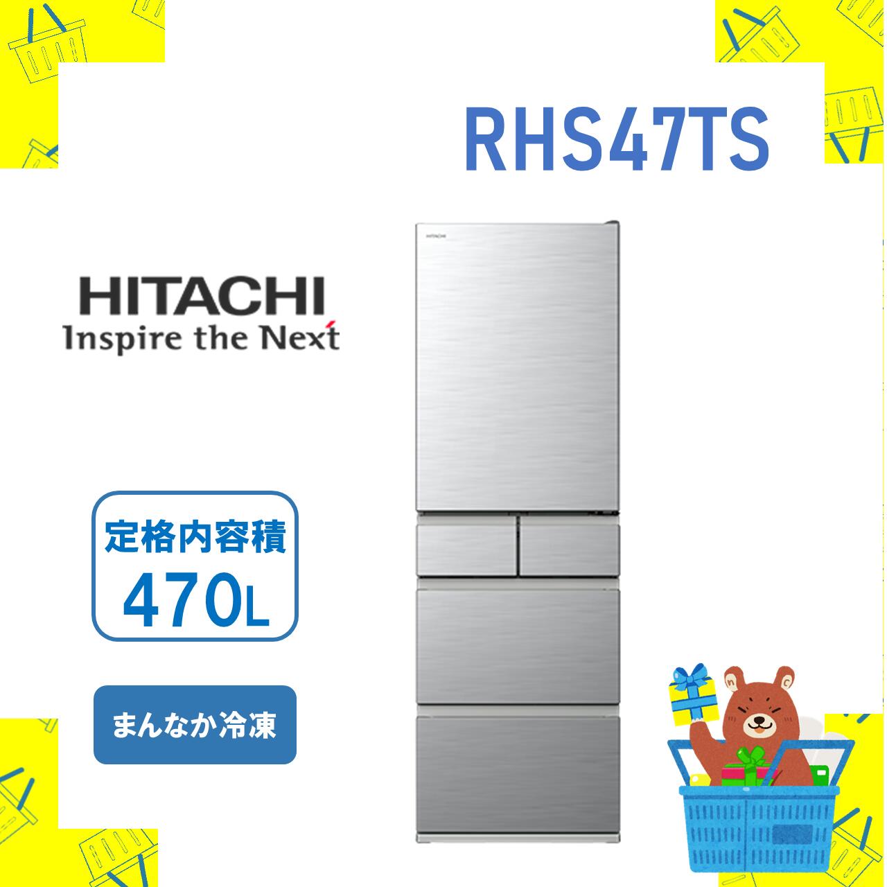 日立 HITACHI 冷蔵庫 省エネ RHS47TS R-HS47T‐S 470L 片開き 5ドア 保証1年付