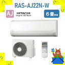 【発送のみ】 HITACHI エアコン 白くまくん RAS-AJ22N(W) RASAJ22NW AJシリーズ 6畳 2023年モデル 離島不可