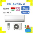 【発送のみ】 HITACHI エアコン 白くまくん AJシリーズ RAS-AJ2225S-W RASAJ2225SW 6畳 2025年年モデル 離島不可