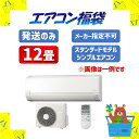 【発送のみ】 エアコン 12畳 メーカー指定不可!2024年モデル ルームエアコン エアコン福袋 暖房 クーラー メーカー保証付き 国内メーカー