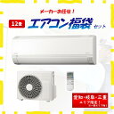 【標準工事費込み】据え付け 工事セット リサイクル 東海三県 エアコン 12畳 ルームエアコン エアコン福袋 暖房 クーラー メーカー保証付き 国内メーカー 工事