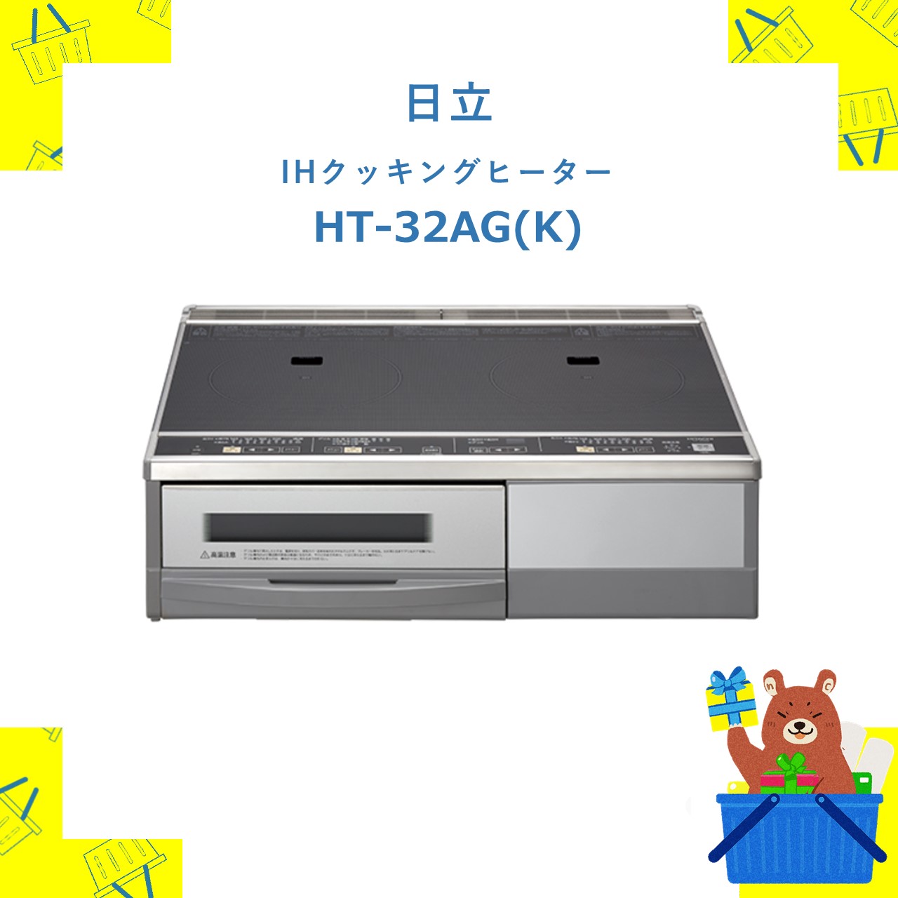 HITACHI 日立 IHクッキングヒーター HT-32AG-K HT32AGK 据置タイプ 20A仕様 新品 送料無料 メーカー保証1年付