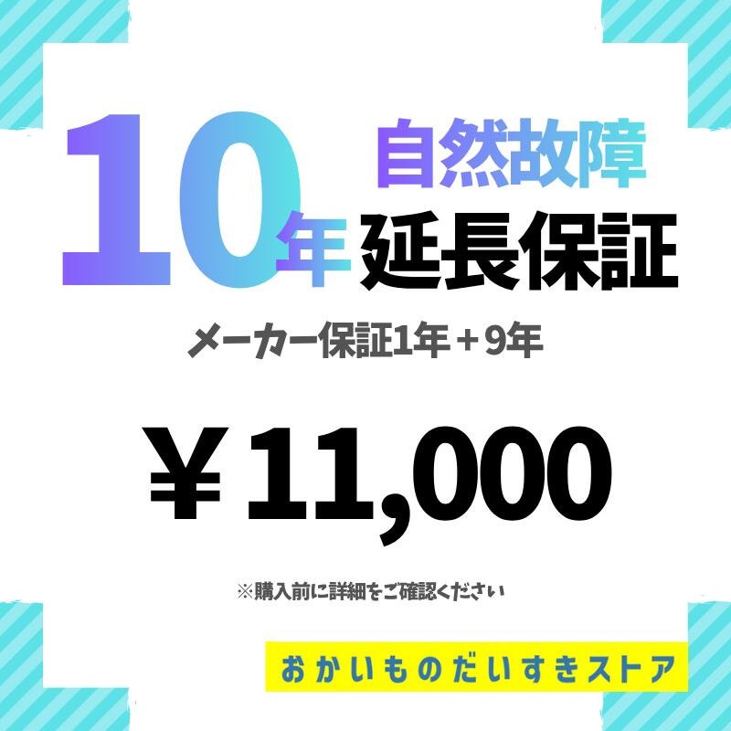 自然故障プラン 保証 10年