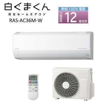 *お届けのみ 日立 HITACHI ルームエアコン RASAC36MW RAS-AC36M-W 12畳用 3.6kw しろくまくん 省エネエアコン 凍結洗浄