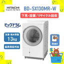 【下見・設置・リサイクル回収】ドラム式洗濯乾燥機 HITACHI 日立BDSX130MRW BD-SX130MR-W 右開き ホワイト 13kg ビッグドラム 新品 送料無料 メーカー保証1年付 延長保証5年対応 離島不可|詳細画像
