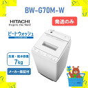 【発送のみ】 全自動洗濯機 HITACHI 日立 BWG70MW BW-G70M-W ビートウォッシュ ホワイト 7kg 7キロ 新商品 2025年モデル 新品 送料無料 メーカー保証1年付