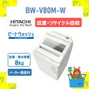 【設置・リサイクル回収】全自動洗濯機 HITACHI 日立 BWV80MW BW-V80M-W bw-v80m ビートウォッシュ ホワイト 8kg 8キロ 新品 送料無料 メーカー保証1年付 離島不可 延長保証