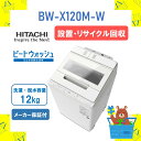 ■【設置・リサイクル回収】全自動洗濯機 HITACHI 日立 BWX120MW BW-X120M-W ビートウォッシュ ホワイト 12kg 12キロ 新品 送料無料 メーカー保証1年付 離島不可 延長保証