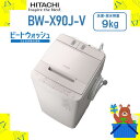 全自動洗濯機 HITACHI 日立 bwx90jv bw-x90j-v ビートウォッシュ ホワイト 9kg 9キロ 新品 送料無料 メーカー保証1年付