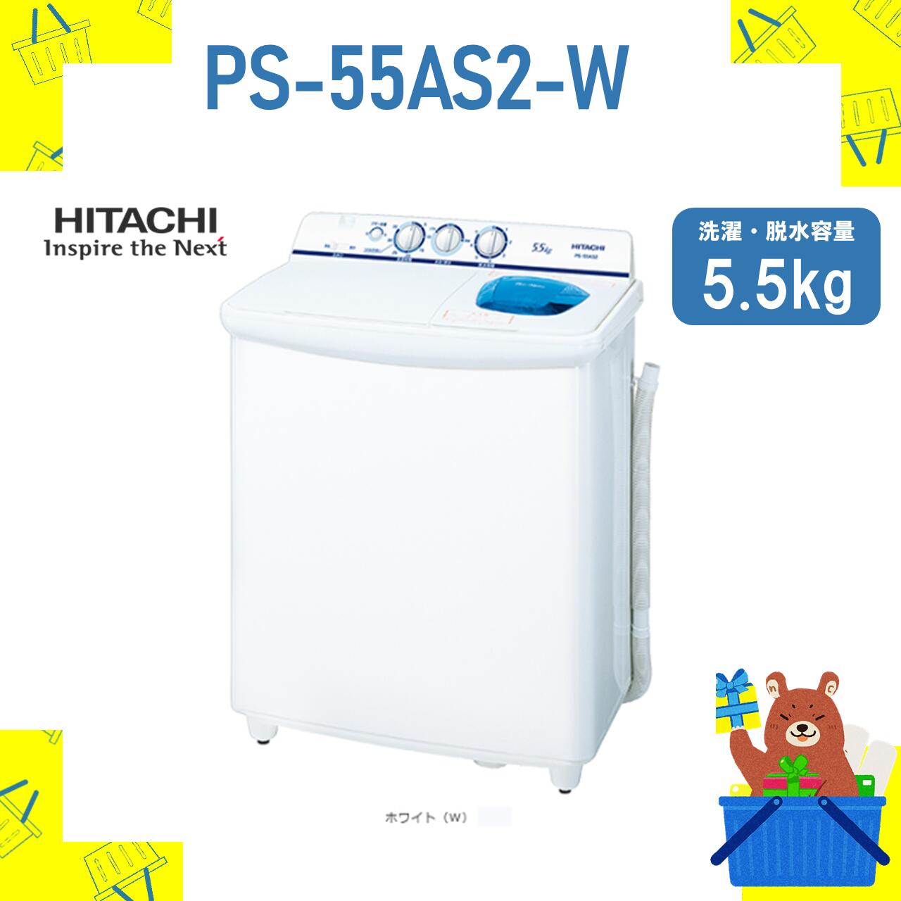 2槽式洗濯機 HITACHI 日立 PS-55AS2-W PS55AS2W 5.5kg 5.5キロ 新品 メーカー保証1年付き 青空 離島不可
