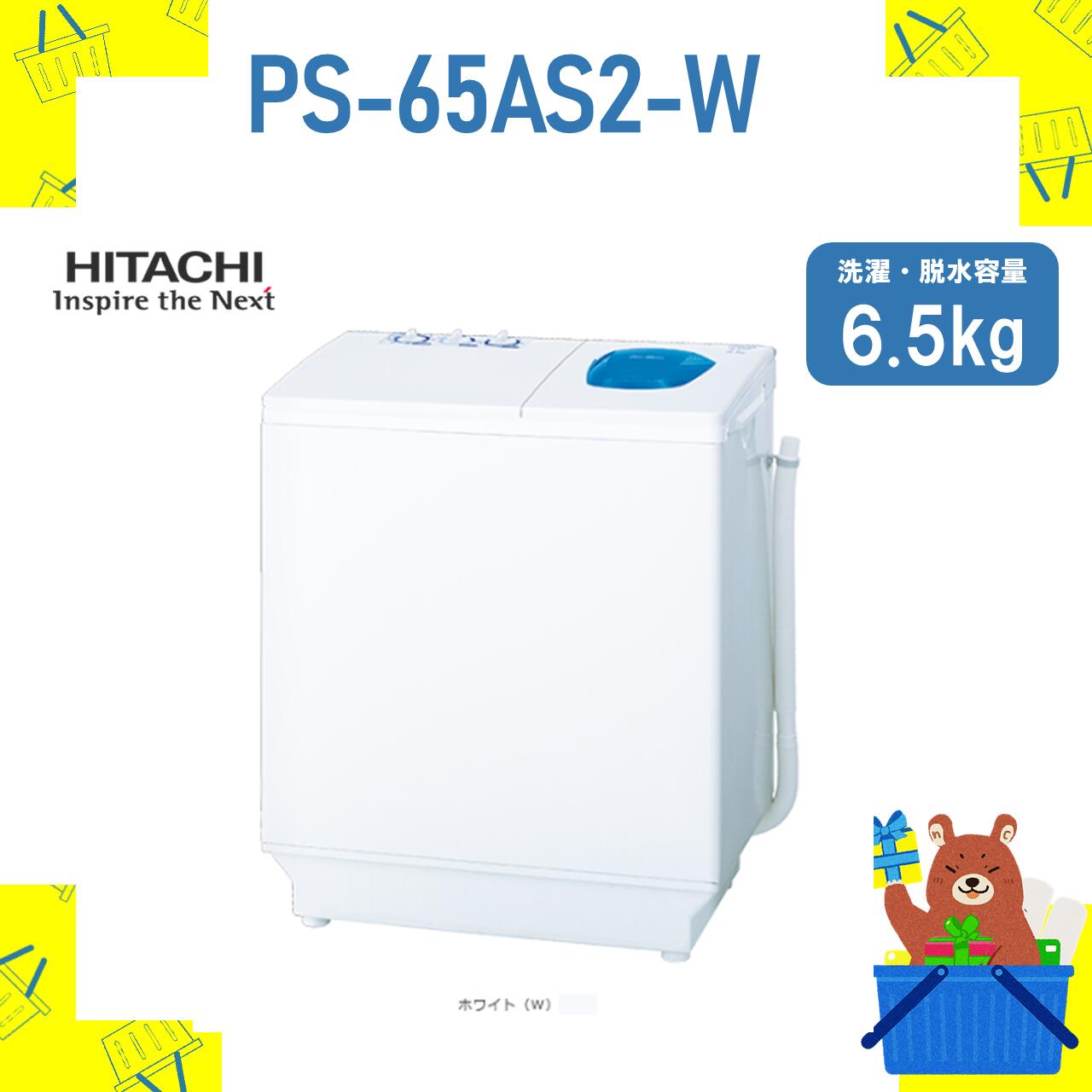 2槽式洗濯機 HITACHI 日立 PS-65AS2-W PS65AS2W 6.5kg 6.5キロ 新品 メーカー保証1年付き 青空 離島不可